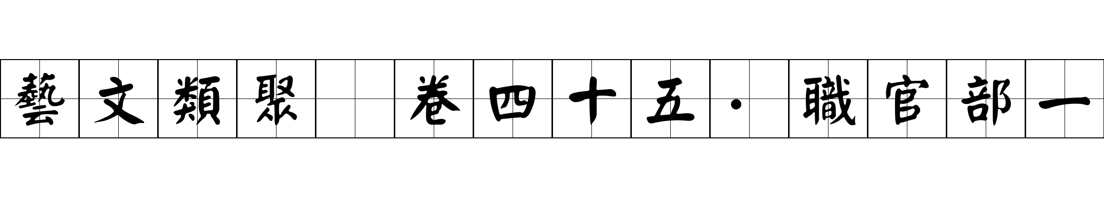 藝文類聚 卷四十五·職官部一